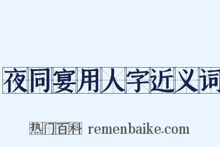 夜同宴用人字近义词是什么意思的图片